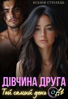 Дівчина друга. Той самий день 