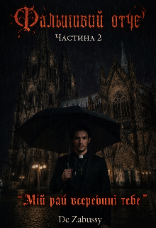 Фальшивий отче 