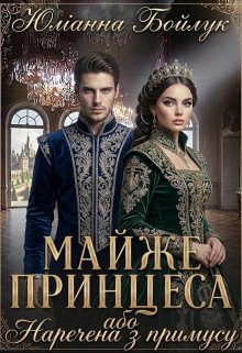 Майже принцеса, або Наречена з примусу