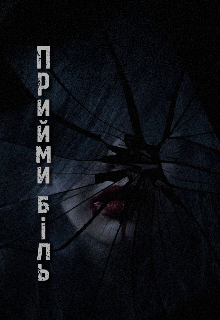 Прийми біль