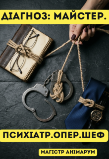 Діагноз: Майстер. Психіатр. Опер. Шеф