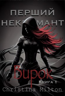 Перший Некромант. Вирок 