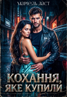 Кохання, яке купили 