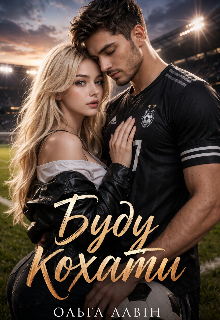 Буду кохати