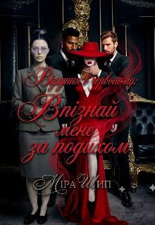 Відлуння в червоному: Впізнай мене за подихом 