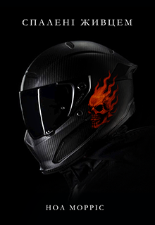 Спалені Живцем