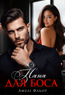 Няня для боса