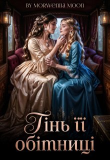 Тінь її обітниці