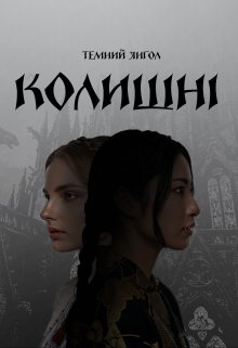 Колишні