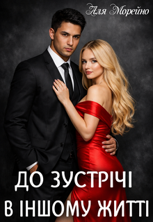 До зустрічі в іншому житті
