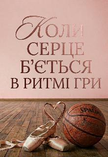 Коли серце б’ється в ритмі гри