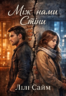 Між нами стіни
