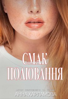 Смак полювання 