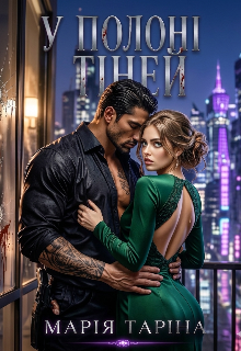 У полоні тіней