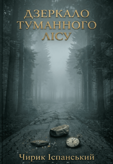 Дзеркало Туманного Лісу