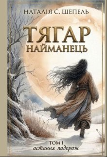 Тягар. Найманець. Книга І.
