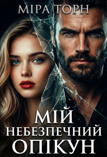 Мій небезпечний опікун