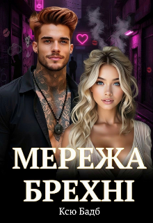 Мережа брехні