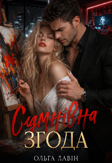 Сумнівна згода 