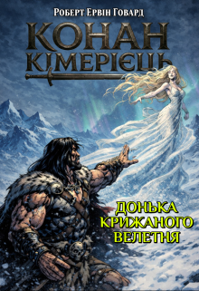 Донька крижаного велетня