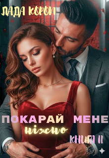 Покарай мене ніжно. Книга друга.