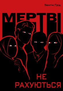 Мертві не рахуються