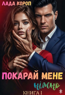 Покарай мене ніжно. Книга перша