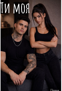 Ти тільки моя. 