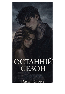 Останній сезон