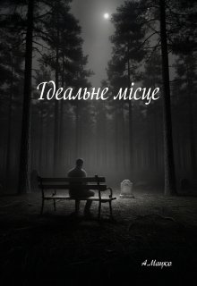 Ідеальне місце