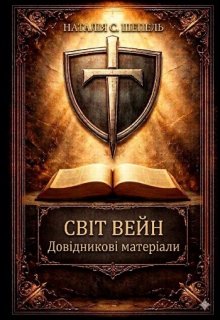 Путівник. Довідник. Міфологія. Етнологія та інше світу Вейн