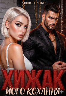 Хижак. Його кохання