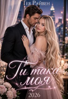 Ти така моя