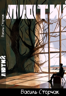 Лютий (автор Василь Сторчак)