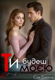 Ти будеш моєю