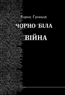 Чорно-біла війна
