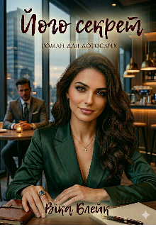 Його секрет