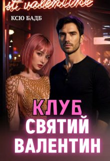 Клуб Святий Валентин