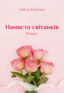 Намисто світанків