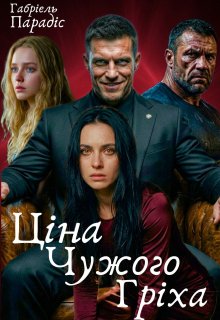 Ціна Чужого Гріха