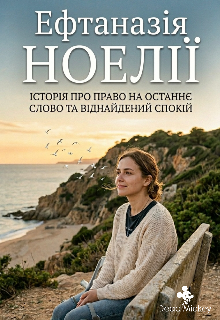 Ефтаназія Ноелії