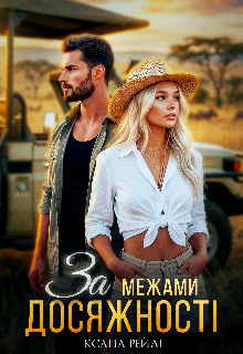За межами досяжності 