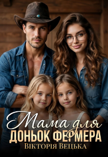 Мама для доньок фермера 