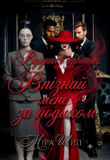 Відлуння в червоному: Впізнай мене за подихом 