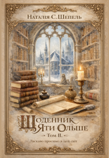 Щоденник Яти Ольше. Том ІІ