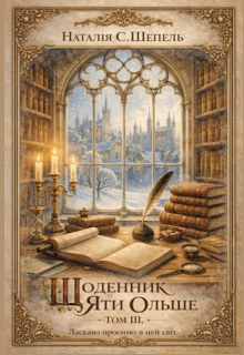 Щоденник Яти Ольше. Том ІІІ