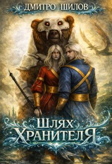 Шлях найманця 2: Шлях хранителя