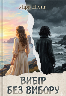 Вибір без вибору