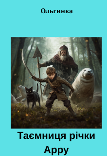 Таємниця річки Арру