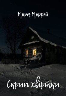 Скрип хвіртки